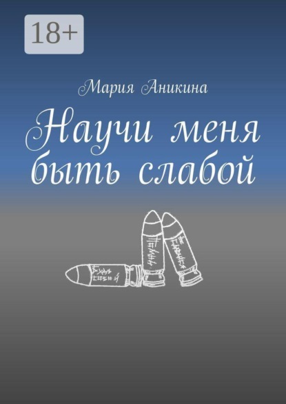 Научи меня быть слабой