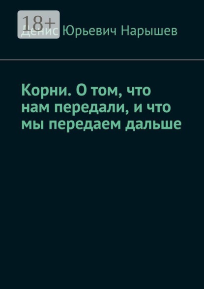 Корни. О том, что нам передали, и что мы передаем дальше