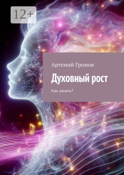 Скачать книгу Духовный рост. Как начать?