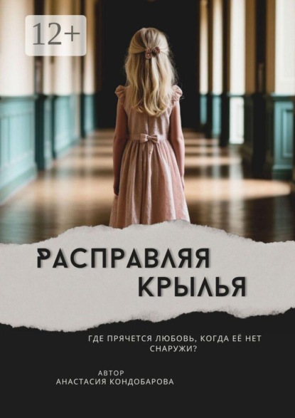 Скачать книгу Расправляя крылья