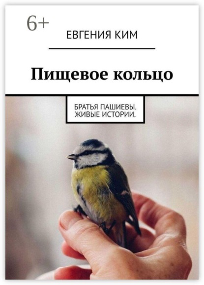 Скачать книгу Пищевое кольцо. Братья Пашиевы. Живые истории