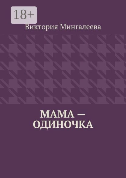 Скачать книгу Мама — одиночка