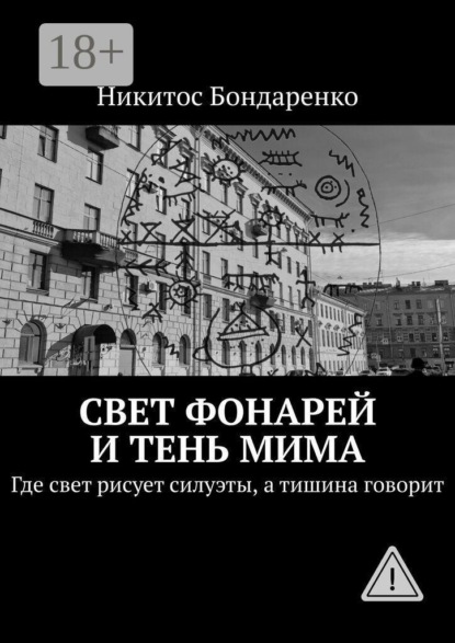 Скачать книгу Свет фонарей и тень мима. Где свет рисует силуэты, а тишина говорит