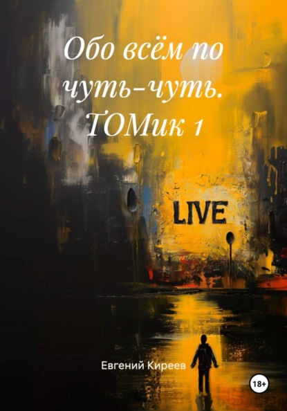 Скачать книгу Обо всём по чуть-чуть. ТОМик 1