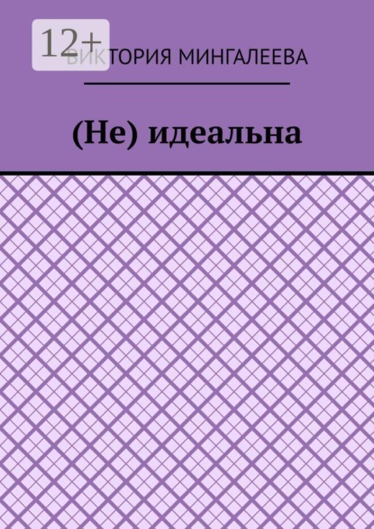 Скачать книгу (Не) идеальна