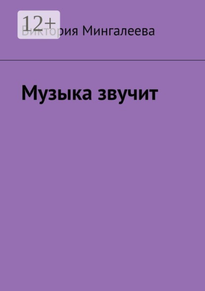 Скачать книгу Музыка звучит