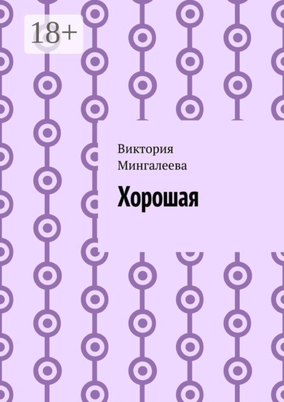 Скачать книгу Хорошая