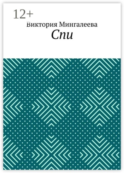 Скачать книгу Спи