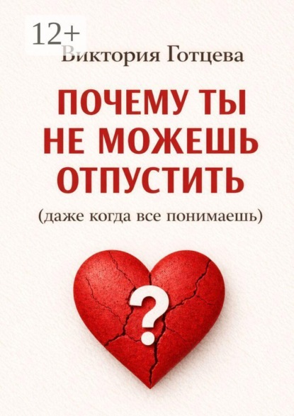 Скачать книгу Почему ты не можешь отпустить