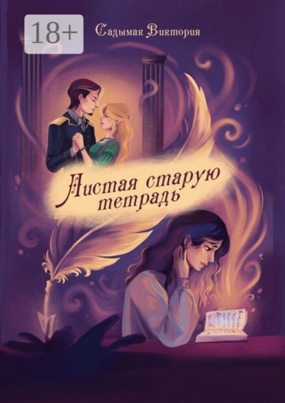 Скачать книгу Листая старую тетрадь