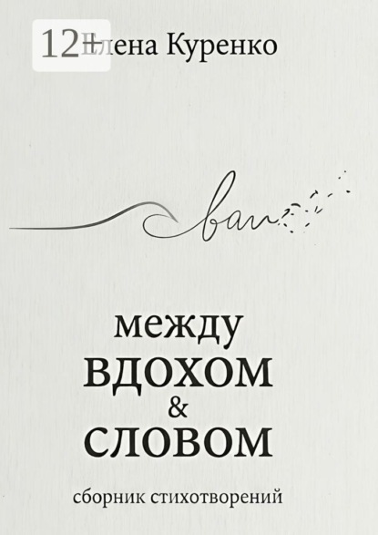 Скачать книгу Между вдохом и словом. Сборник стихотворений