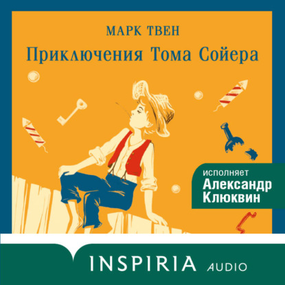 Скачать книгу Приключения Тома Сойера