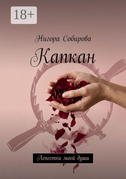 Скачать книгу Капкан. Лепестки моей души