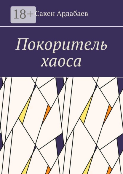Скачать книгу Покоритель хаоса