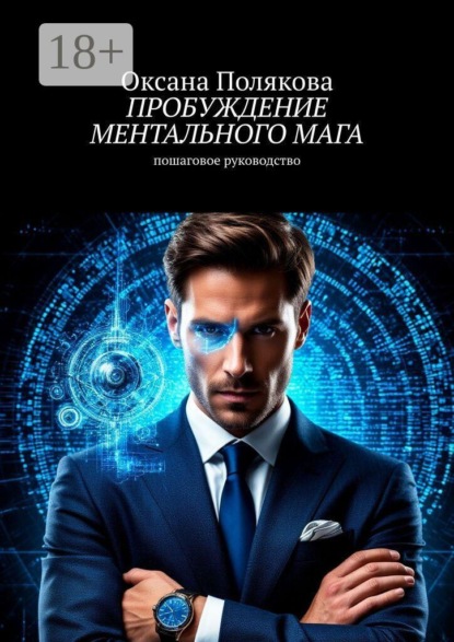 Скачать книгу Пробуждение ментального мага. Пошаговое руководство