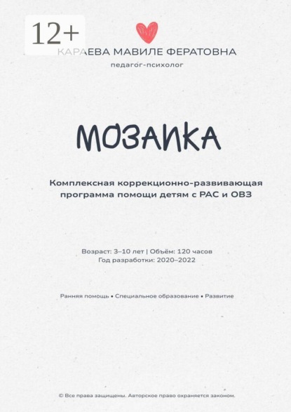Скачать книгу Мозаика. Комплексная коррекционно-развивающая программа помощи детям с РАС и ОВЗ