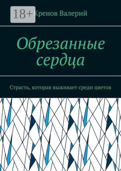 Скачать книгу Обрезанные сердца. Страсть, которая выживает среди цветов