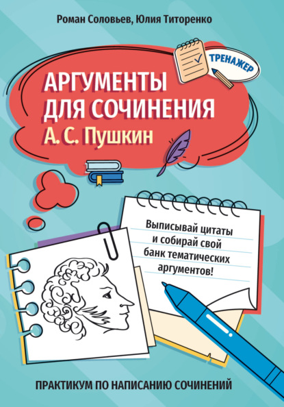 Скачать книгу Аргументы для сочинения. А. С. Пушкин