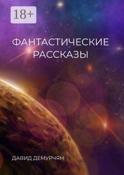 Скачать книгу Фантастические рассказы