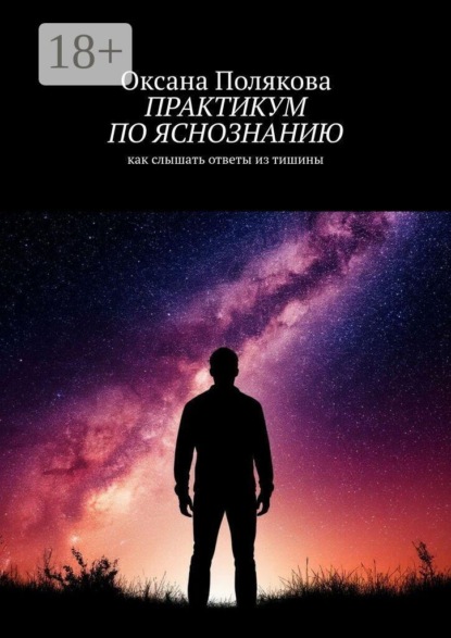 Скачать книгу Практикум по яснознанию