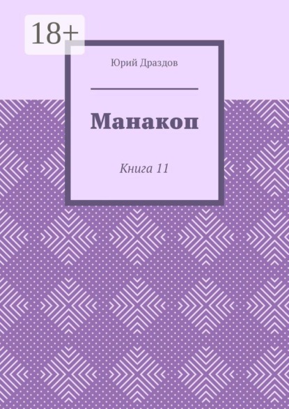 Скачать книгу Манакоп. Книга 11