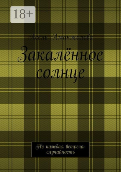 Скачать книгу Закалённое солнце. Не каждая встреча — случайность