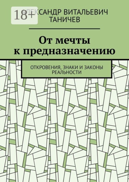 Скачать книгу От мечты к предназначению. Откровения, знаки и законы реальности