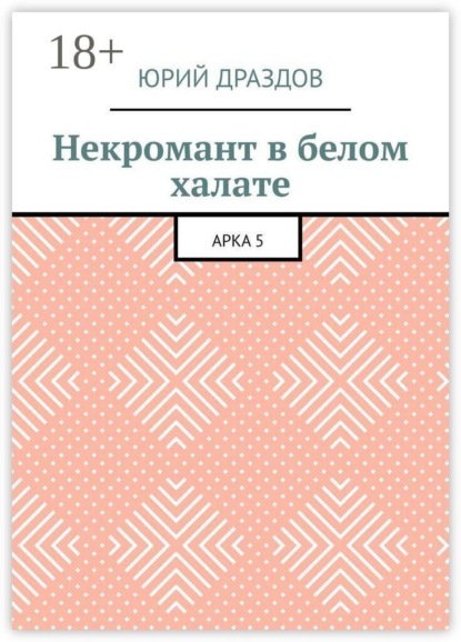 Скачать книгу Некромант в белом халате. Арка 5