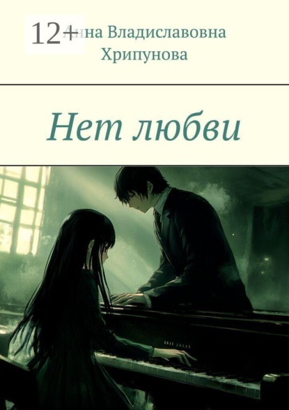 Скачать книгу Нет любви