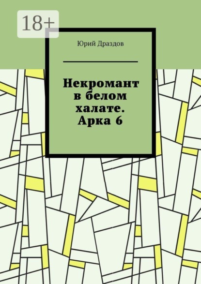 Скачать книгу Некромант в белом халате. Арка 6