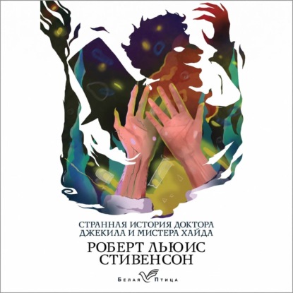 Скачать книгу Странная история доктора Джекила и мистера Хайда