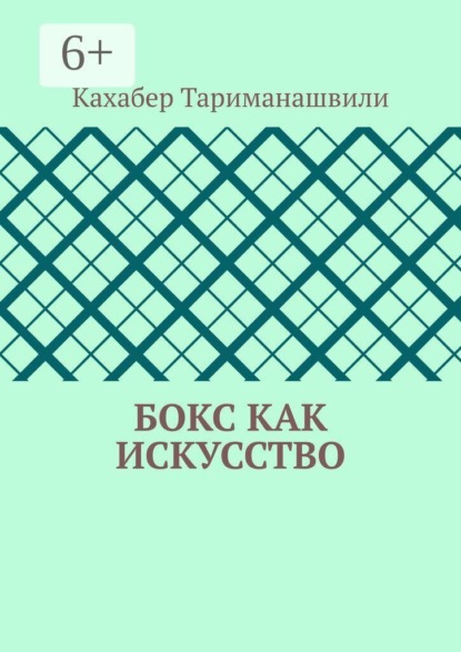 Скачать книгу Бокс как искусство