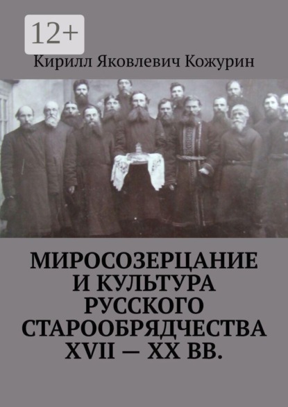 Миросозерцание и культура русского старообрядчества XVII—XX вв.