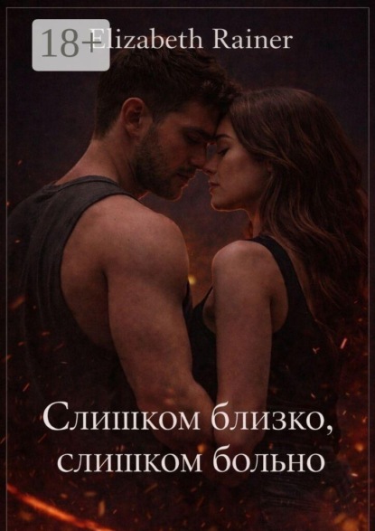 Скачать книгу Слишком близко, слишком больно