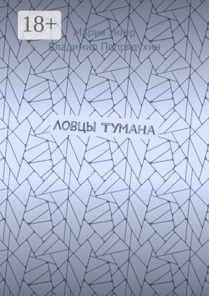 Скачать книгу Ловцы тумана