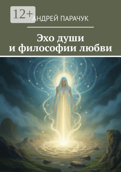 Скачать книгу Эхо души и философии любви