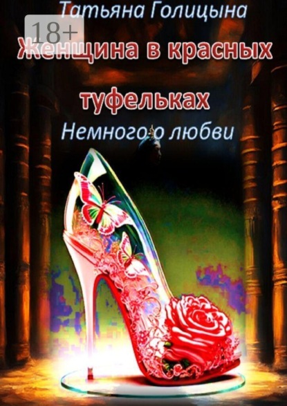 Женщина в красных туфельках. Немного о любви