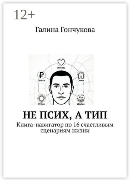 Скачать книгу Не псих, а тип. Книга-навигатор по 16 счастливым сценариям жизни