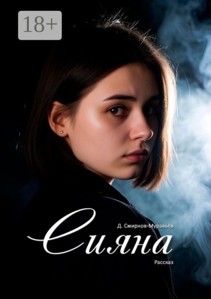 Скачать книгу Сияна. Рассказ
