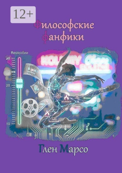 Скачать книгу Философские фанфики