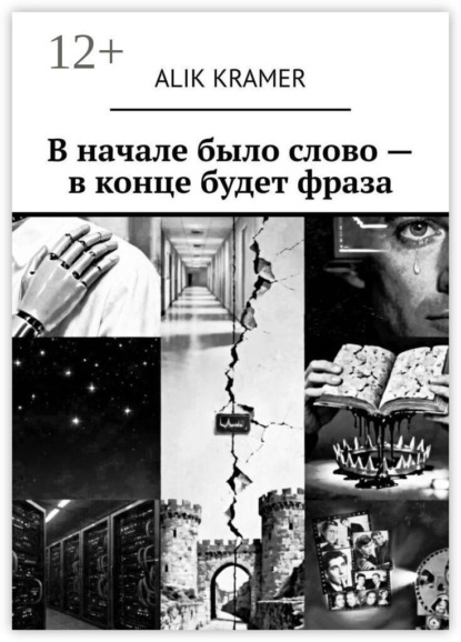 Скачать книгу В начале было слово — в конце будет фраза
