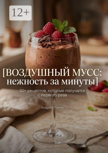 Скачать книгу Воздушный мусс: нежность за минуты