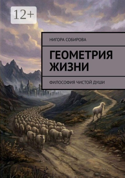 Геометрия жизни. Философия чистой души