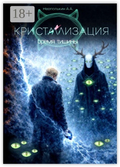 Кристаллизация. Том II: Бремя тишины. Бремя тишины