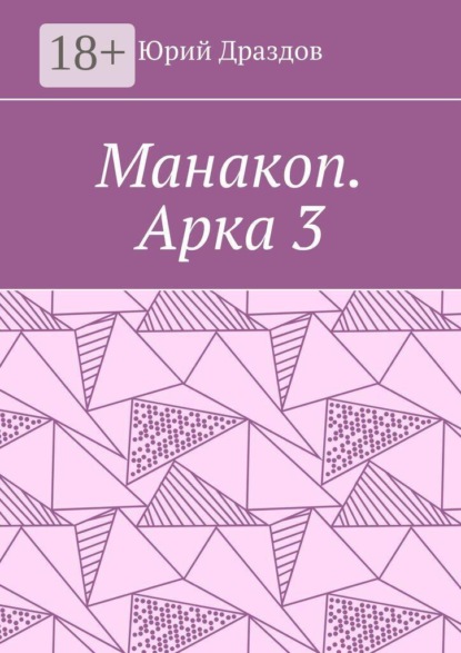 Манакоп. Арка 3