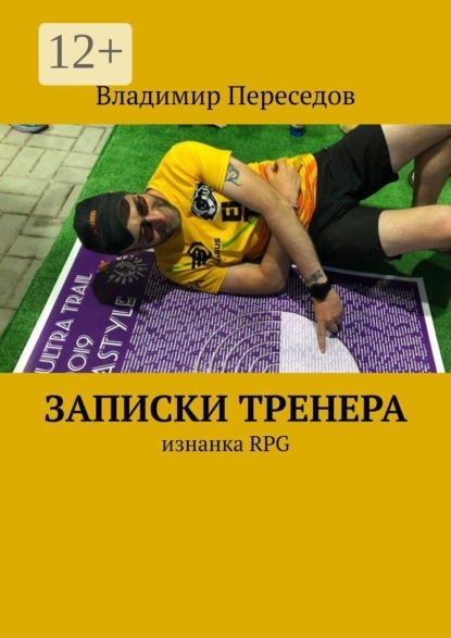 Скачать книгу Записки тренера. Изнанка RPG