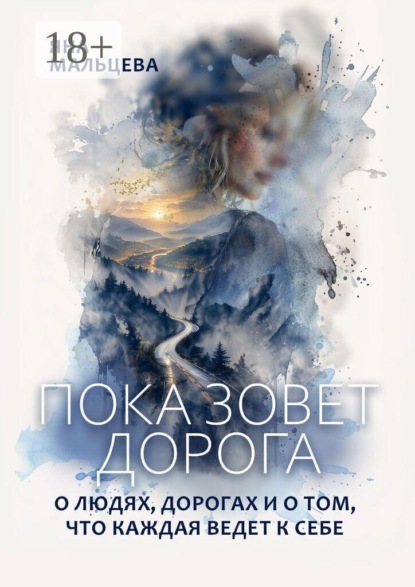 Скачать книгу Пока зовет дорога. О людях, дорогах и о том, что каждая ведет к себе