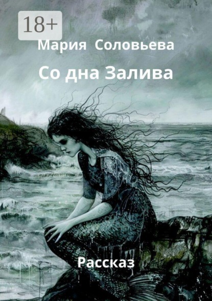Скачать книгу Со дна Залива. Рассказ