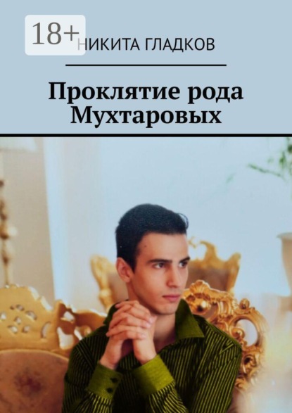 Скачать книгу Проклятие рода Мухтаровых