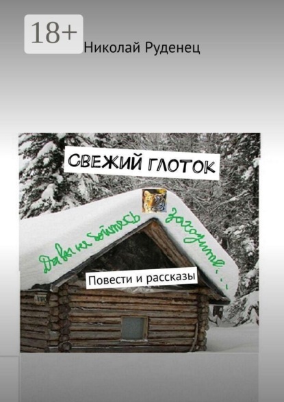 Скачать книгу Свежий глоток. Повести и рассказы